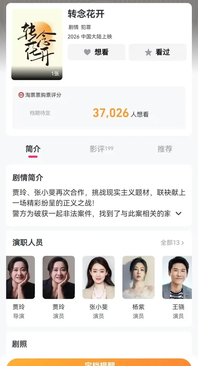 贾玲新片《转念花开》青岛杀青，反传销题材定档暑期档 | 相关图片