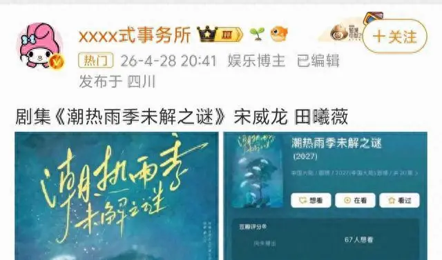 宋威龙田曦薇主演《潮热雨季未解之谜》定档，聚焦创伤记忆与时间感知错位 | 相关图片