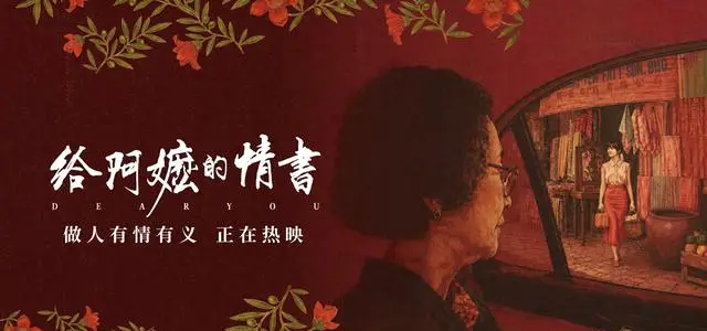 潮汕方言电影《给阿嬷的情书》4月30日上映，豆瓣评分9.0 | 相关图片