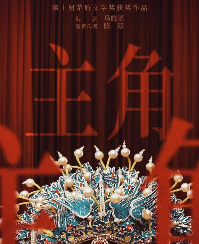 电视剧《主角》定档央视一套 张嘉益秦海璐主演改编自茅盾文学奖小说 | 细节速览