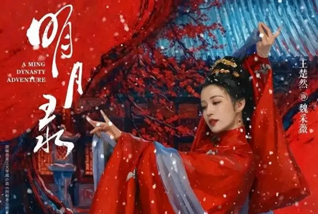 《明月录》定档预告释出,王楚然辛云来演绎明朝重生救赎线 | 相关图片 《明月录》定档预告释出,王楚然辛云来演绎明朝重生救赎线 | 相关图片