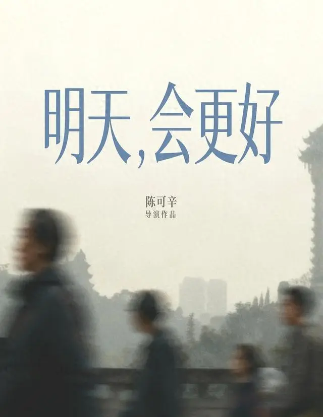 陈可辛《明天，会更好》成都开机，周迅文淇首次饰演母女 | 相关图片